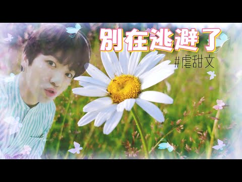 {防彈小說}Jeon Jungkook 別在逃避了 點文者:A.R.M.Y榕 虐甜文 短篇小說