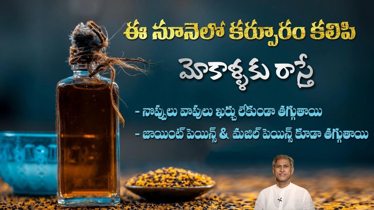 How to Reduce Knee Pains and Swellings | Camphor |  Dr. Manthena's Health Tips