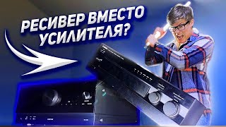 AV-ресивер или стереоусилитель / Можно ли использовать ресивер для музыки?