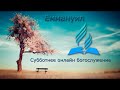 Субботнее богослужение 31.10.2020