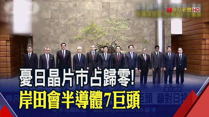 不只台積電！岸田邀會面美韓半導體巨頭都來了！美光率先宣布對日投資5千億日圓｜非凡財經新聞｜20230518 - 天天要聞
