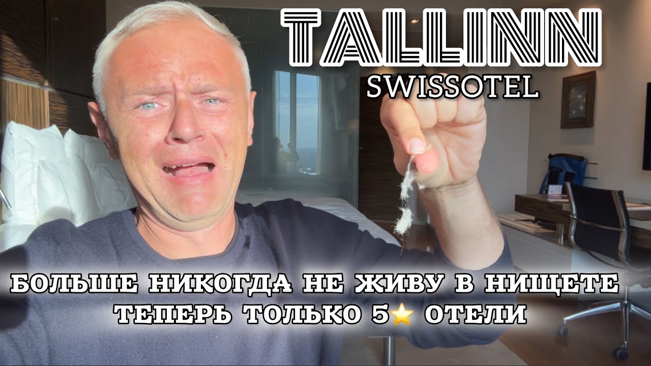 Пыль сыпется на голову. И это отель 5 звезд? Swissotel Tallinn сплошное разочарование 🥹
