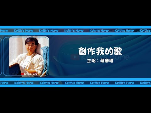 蔡國權 Terence Choi | 創作我的歌 Compose My Own Song【動態歌詞】