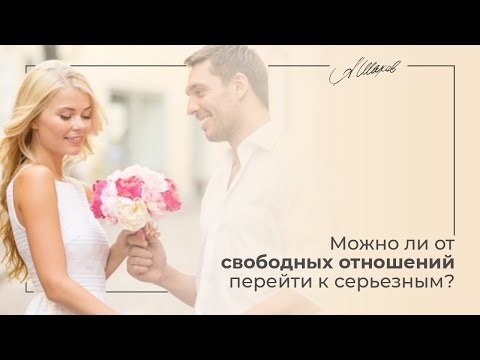 Можно ли от свободных отношений перейти к серьезным Можно ли от свободных отношений перейти к серьезным