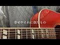 【弾き語り】幸せやそれに似たもの / マカロニえんぴつ cover