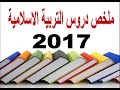 واخيرا ملخصات دروس التربية الاسلامية Pdf 2017 للمقرر الجديد التي يبحث عنها الجميع 