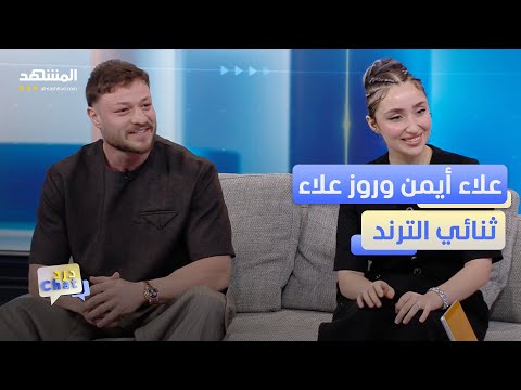 علاء أيمن وروز علاء الثنائي الذي حو ل الحب إلى ترند يومي دردشات