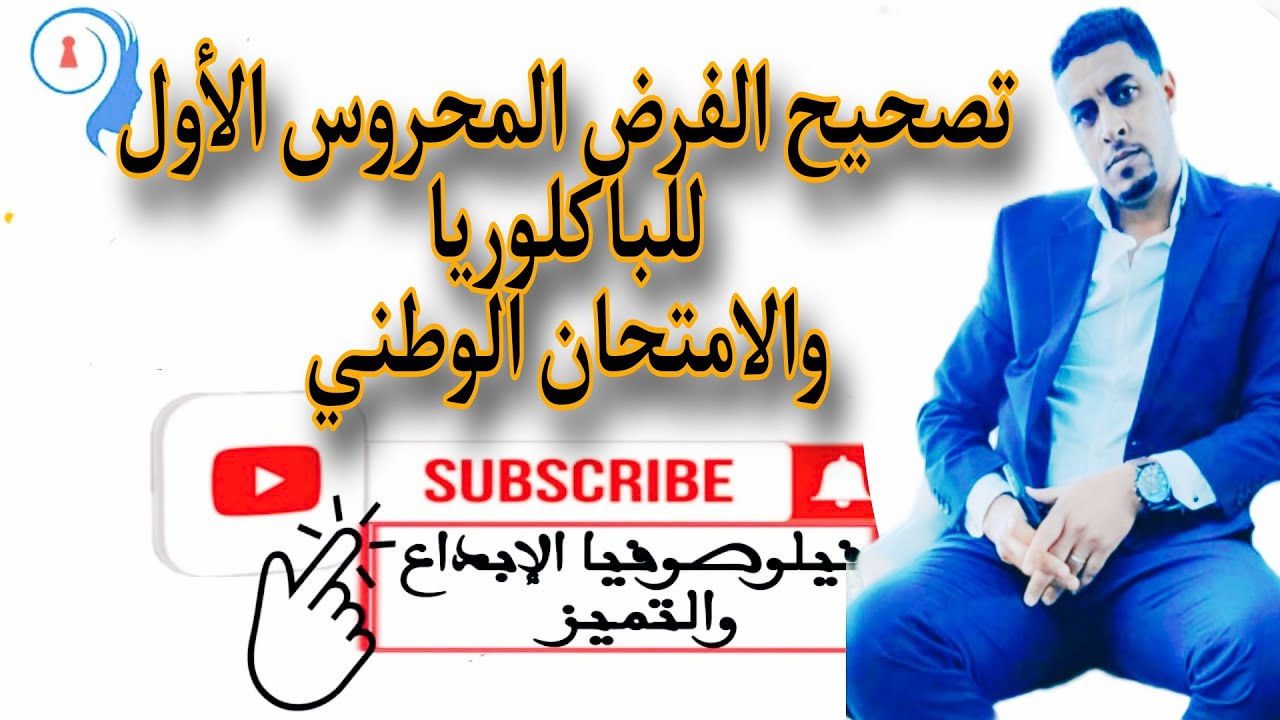 @نموذج تطبيقي لفرض  محروس وامتحان وطني في النص الفلسفي@الشخص الهوية