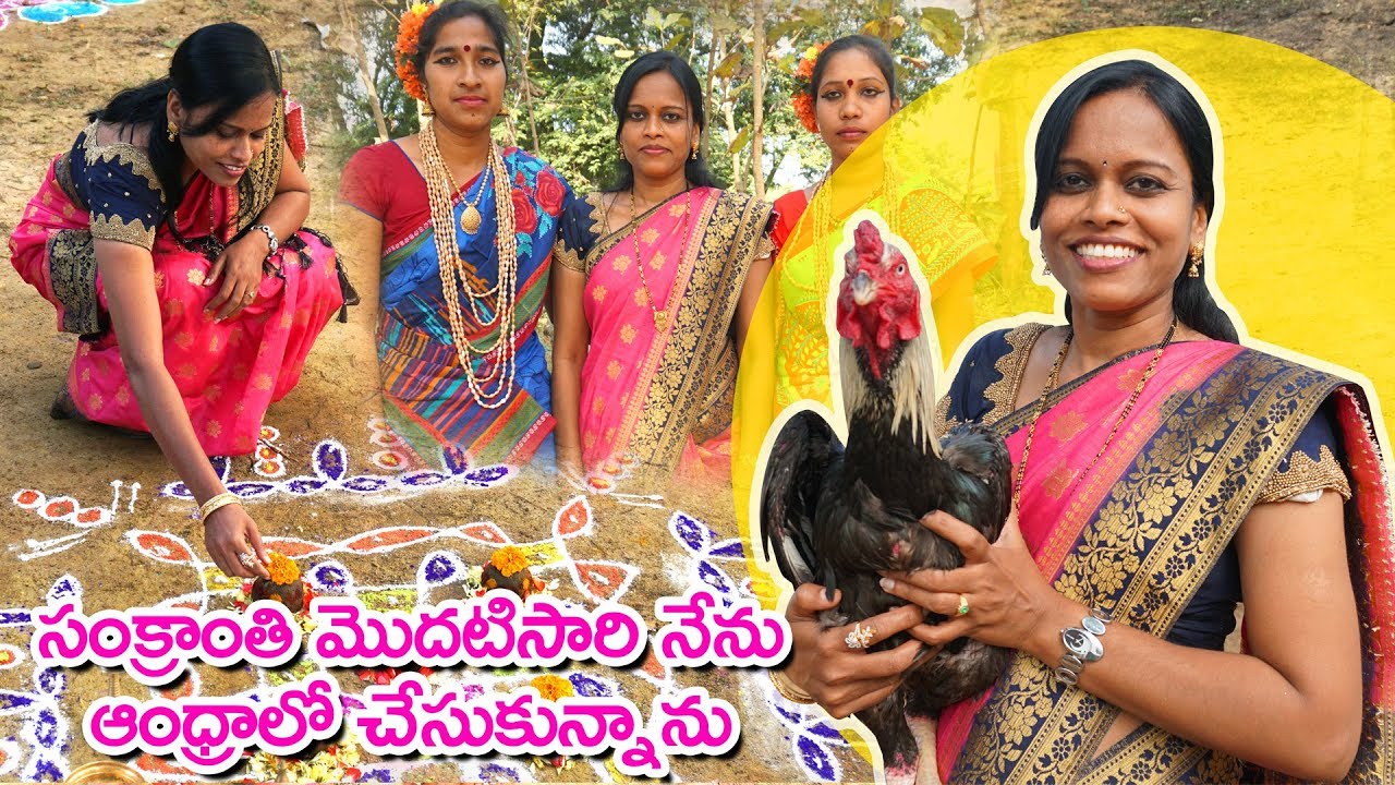 #Sankranthi | సంక్రాంతి పండుగ మొదటిసారి నేను ఆంధ్రాలో చేసుకున్నాను| Andhra Sankranthi Sambaralu 2020 | Hyderabadi Ruchulu