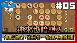 神來也暗棋2：線上暗棋、象棋麻將｜千萬棋友拚智力，縱橫沙場，一場暗棋大戰即將展開! #05【小民遊戲】 screenshot 4