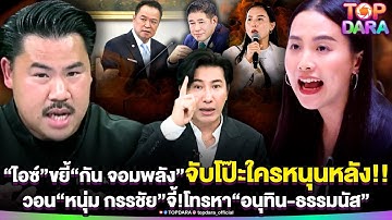 “ไอซ์ รักชนก”ขยี้เละ“กัน จอมพลัง”จับโป๊ะใครหนุนหลัง วอน“กรรชัย”จี้โทรหา“อนุทิน-ธรรมนัส” | TOP DARA