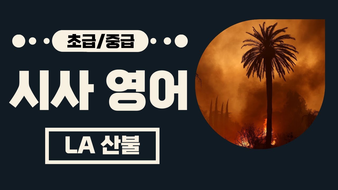 영어 표현 | 불이 나다 | 불을 내다 | 번지다 | 대피하다 | 불에 타다 | 불이 붙다 | 바람이 약해지다/강해지다 | 끄다 ...