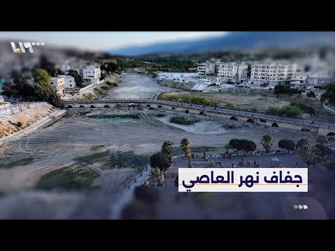 نهر العاصي يختنق بالعطش في أسوأ جفاف منذ أكثر من نصف قرن