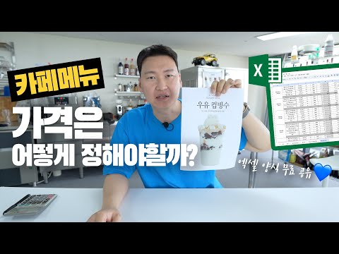 질문 쇄도!!! 카페메뉴 가격 정하는 법 (엑셀 양식 받아가세요💙)