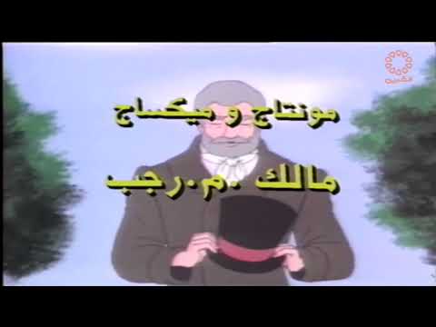البؤساء كرتون شارة البداية 