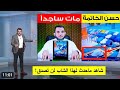 شاهد حسن الخاتمة مات وهو ساجد بكى فأبكانا الشيخ مصطفى اللاهونى يبكى كعادته ويبكى جميع الحاضرين 