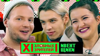 Супчик с ИВЕНТЩИКАМИ // MTV 12 Злобных Зрителей