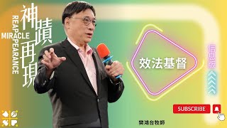 效法基督：信仰成长与神迹的见证