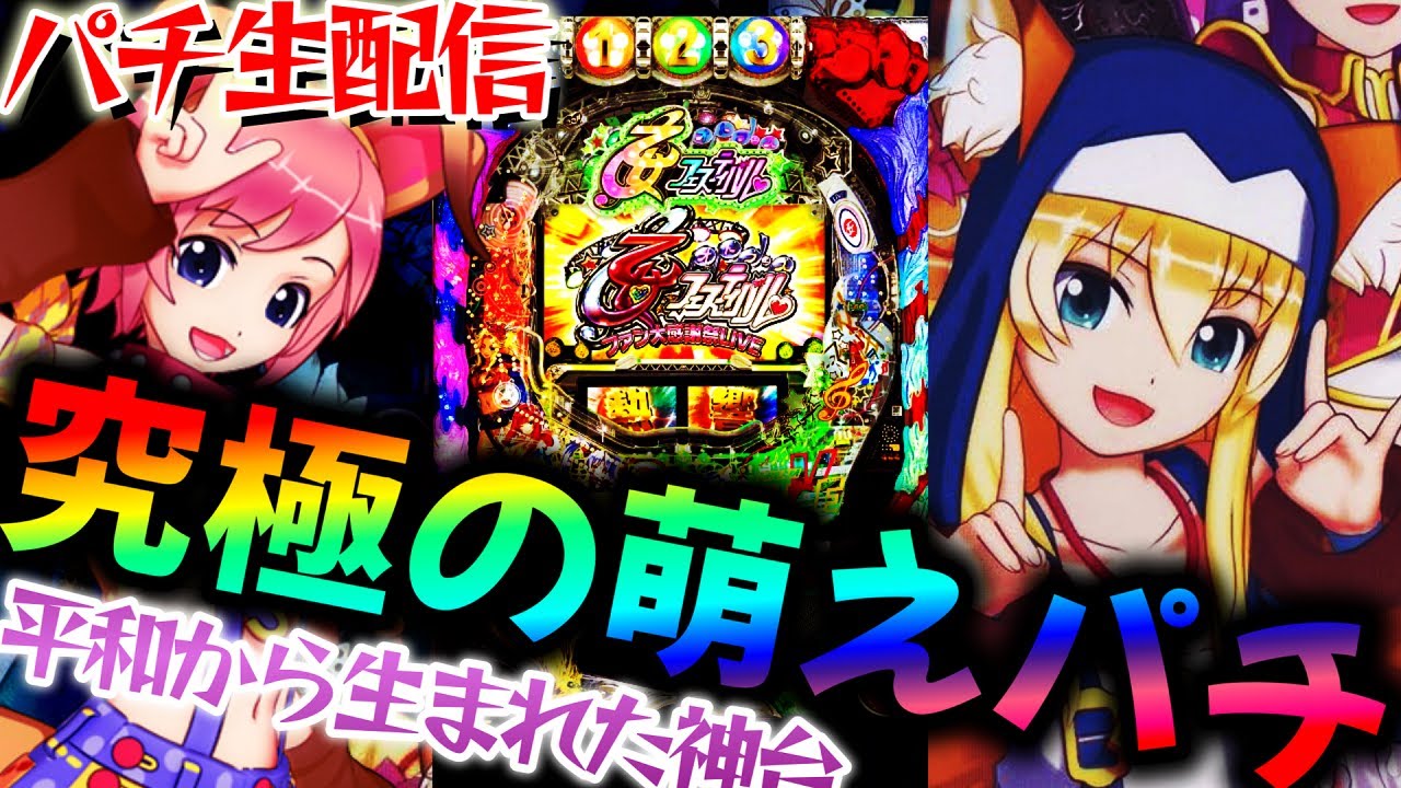 神台】平和の萌台！乙女フェスティバル【パチンコパチスロ生放送