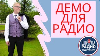 Демо для радио | ШКОЛА РАДИО | Георгий Раевский