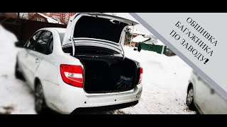 Доработка багажника Lada Granta FL - исправляем заводские ошибки!