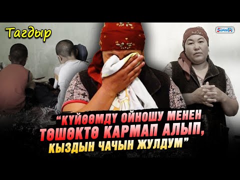 “Кайненем уулумду күтпөй, башка күйөөгө тийип ал деди” | Жалгыз бой аял