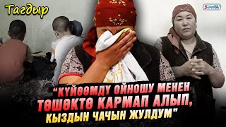 видео: “Кайненем уулумду күтпөй, башка күйөөгө тийип ал деди” | Жалгыз бой аял картинка: “Кайненем уулумду күтпөй, башка күйөөгө тийип ал деди” | Жалгыз бой аял
