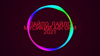 МУСИКИ АФГОНИ ТЕНЧ 202(ЛАЙЛО_ЛАЙЛО) ‎@AV Music #avm_2021