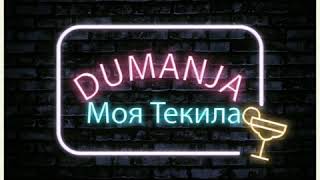 Dumanja...Моя Текила  (2020)