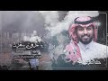 يا عزوتي بلقرن كلمات سعد بن علي آل محسن أداء خالد بن حزمي