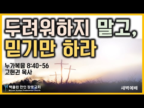 두려워하지 말고 믿기만 하라 썸네일