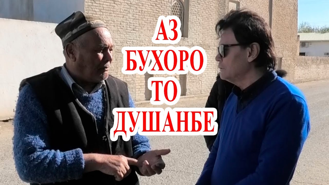 Садриддин Айни аз хотироти сокинони Соктаре. БУХОРО, БАЪД АЗ ШИКАНҶА АЙНӢ ОНРО ТАРК КАРД
