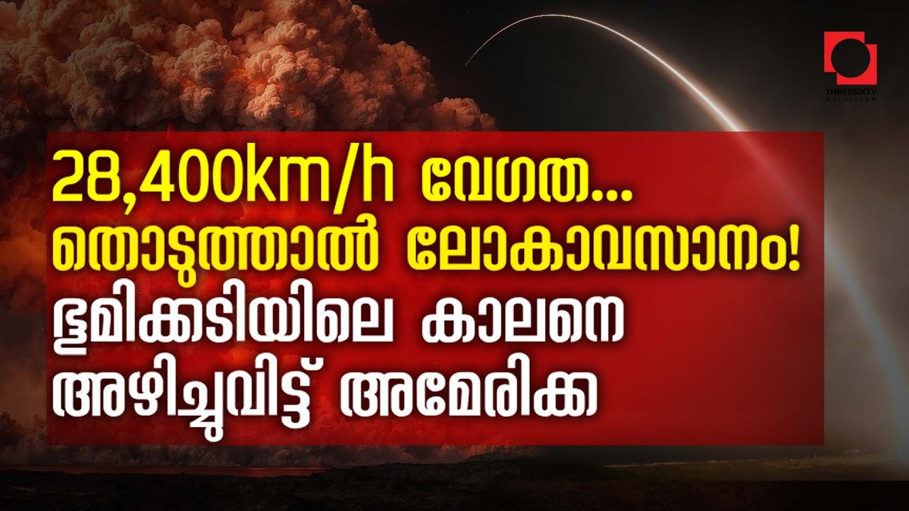 ഭൂമിക്കടിയിലെ ബങ്കറുകളിൽ ഒളിച്ചിരിക്കുന്ന കാലൻ | USA's Doomsday Missile