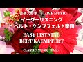 音楽大好き　ベルト・ケンプフェルト楽団　グレイテスト・ヒット　　　I LOVE MUSIC BERT KAEMPFERT GREATEST HITS