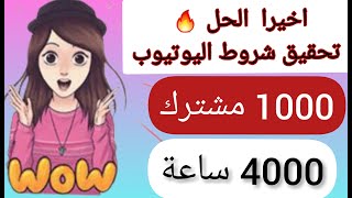 اسرع طريقة للحصول على 1000 مشترك و 4000 ساعة مشاهدة سر القنوات الكبيرة فى تحقيق شروط اليوتيوب بسرعة