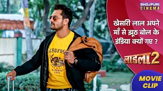 #खेसारी लाल अपने माँ से झूठ बोल के इंडिया क्यों गए ? | Laadla 2 | Bhojpuri #Movie 2023