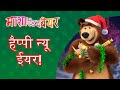 माशा एंड द बेयर 👱‍♀️🐻 हैप्पी न्यू ईयर! 🎄🌟 Masha and the Bear in Hindi