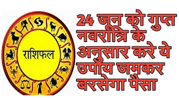 24 जून आ गई गुप्त नवरात्रि - ज़रा सा राशि अनुसार ये उपाय चमका देगा रातोंरात किस्मत | शनि अमावस्या