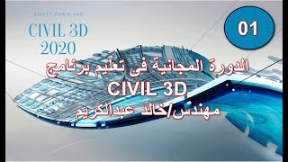 محاضرة رقم 1 فى كورس تعليم CIVIL 3D | مهندس خالد عبدالكريم