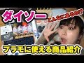 プラモに使える商品がいっぱい!ダイソーでプチプラ工具・ツール探し