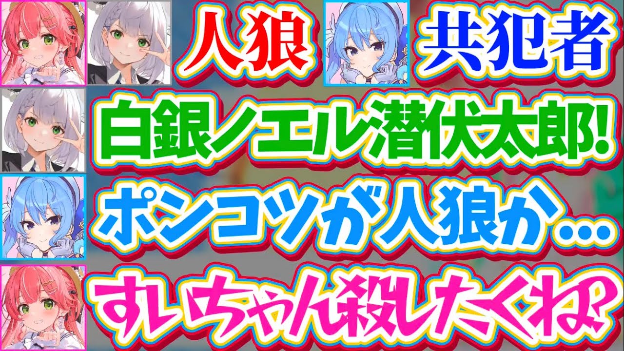 【ホロマイクラ人狼RPG 人狼サイド】1試合目から『しらけん３人で人狼チーム』という激アツ展開でゲームが進行するしら建人狼サイド3視点まとめ【ホロライブ切り抜き/さくらみこ/星街すいせい/白銀ノエル】