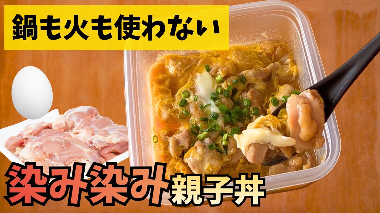 タッパーに入れてチンするだけ！鍋も火も使わない「極上とろとろ親子丼」