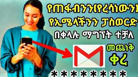 የጠፋብንን ኢሜል ፓስወርድ እንዴት መልሰን ማግኘት እንችላለን?