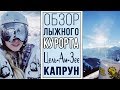 Обзор горнолыжного курорта Цель-ам-Зее| День каталки с нами