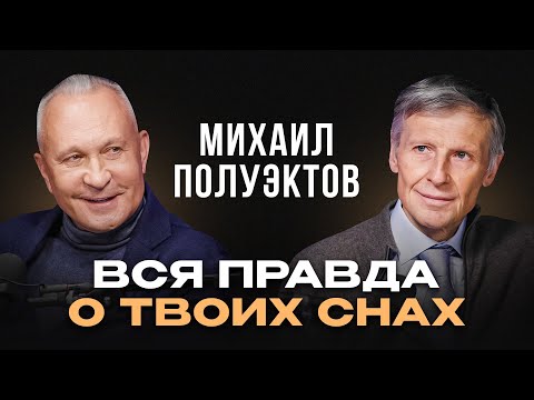 Сомнолог Михаил Полуэктов: