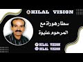 Lmarhoum Aliwa أجمل الاغاني الهوارية مع المرحوم عليوة 