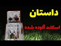 کریپی پاستا اسکلت آلوده شده در ماینکرفت کریپی پاستا اسکلت آلوده شده در ماینکرفت