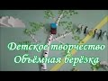 Объёмная БЕРЁЗКА на стене в детском саду