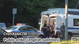 Стопхамспб - Общественный Порядок / Public Order (English Subtitles)