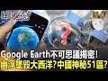 【精選】Google Earth不可思議揭密！幽浮墜毀大西洋？中國神秘51區？【關鍵時刻】-劉寶傑 馬西屏 傅鶴齡 黃創夏 劉燦榮 黃世聰 陳耀寬 施孝維 謝哲青